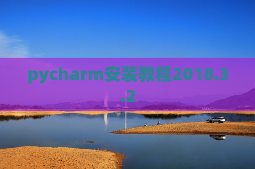 pycharm安装教程2018.3.2