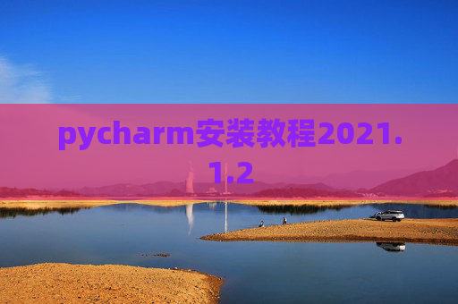 pycharm安装教程2021.1.2