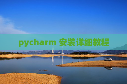 pycharm 安装详细教程