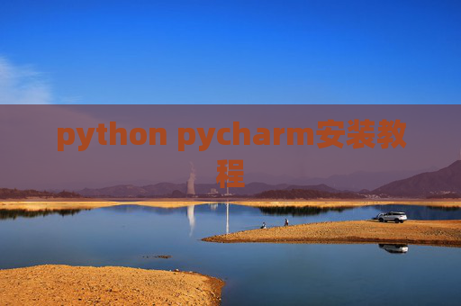 python pycharm安装教程